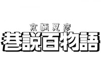 アニメ 京極夏彦 巷説百物語 12 死神或いは七人みさき 前編 フル動画 初月無料 動画配信サービスのビデオマーケット