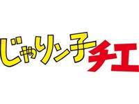 無料視聴あり アニメ じゃりン子チエ の動画まとめ 初月無料 動画配信サービスのビデオマーケット