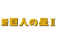 無料視聴あり アニメ 新 巨人の星ii の動画まとめ 初月無料 動画配信サービスのビデオマーケット