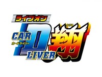 アニメ ライブオン Cardliver翔 Live 最強のカードライバー フル動画 初月無料 動画配信サービスのビデオマーケット