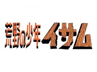 無料視聴あり アニメ 荒野の少年イサム の動画まとめ 初月無料 動画配信サービスのビデオマーケット 無料視聴あり アニメ 荒野の少年イサム の動画まとめ 初月無料 動画配信サービスのビデオマーケット