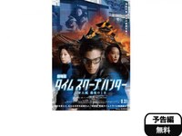 無料視聴あり 映画 劇場版タイムスクープハンター 安土城 最後の1日 の動画 初月無料 動画配信サービスのビデオマーケット