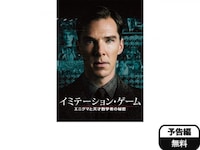 無料視聴あり 映画 イミテーション ゲーム エニグマと天才数学者の秘密 の動画 初月無料 動画配信サービスのビデオマーケット 無料視聴あり 映画 イミテーション ゲーム エニグマと天才数学者の秘密 の動画 初月無料 動画配信サービスのビデオマーケット