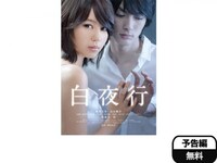 無料視聴あり 映画 白夜行 の動画 初月無料 動画配信サービスのビデオマーケット