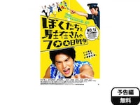 無料視聴あり 映画 ぼくたちと駐在さんの700日戦争 の動画 初月無料 動画配信サービスのビデオマーケット 無料視聴あり 映画 ぼくたちと駐在さんの700日戦争 の動画 初月無料 動画配信サービスのビデオマーケット