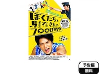 無料視聴あり 映画 ぼくたちと駐在さんの700日戦争 の動画 初月無料 動画配信サービスのビデオマーケット