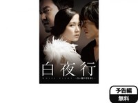 無料視聴あり 韓流 白夜行 白い闇の中を歩く の動画 初月無料 動画配信サービスのビデオマーケット 無料視聴あり 韓流 白夜行 白い闇の中を歩く の動画 初月無料 動画配信サービスのビデオマーケット