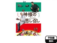 映画 神様の思し召し 予告編 フル動画 初月無料 動画配信サービスのビデオマーケット