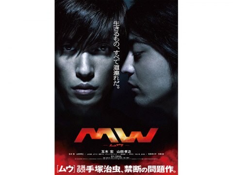 映画 Mw ムウ 予告編 フル動画 初月無料 動画配信サービスのビデオマーケット