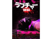 無料視聴あり 映画 ラプチャー 破裂 の動画 初月無料 動画配信サービスのビデオマーケット
