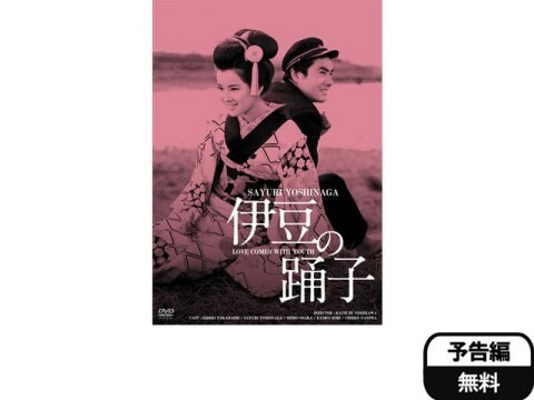 映画 伊豆の踊子 予告編 フル動画 初月無料 動画配信サービスのビデオマーケット