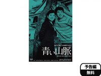 映画 青い山脈 青い山脈 フル動画 初月無料 動画配信サービスのビデオマーケット