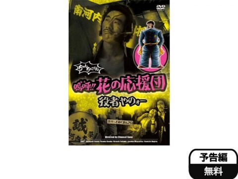 映画 嗚呼 花の応援団 役者やのォー 予告編 フル動画 初月無料 動画配信サービスのビデオマーケット