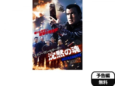 映画 沈黙の魂 True Justice2 Part6 予告編 フル動画 初月無料 動画配信サービスのビデオマーケット