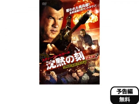 映画 沈黙の刻 True Justice2 Part5 予告編 フル動画 初月無料 動画配信サービスのビデオマーケット