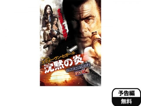 映画 沈黙の炎 True Justice2 Part4 予告編 フル動画 初月無料 動画配信サービスのビデオマーケット