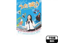 無料視聴あり 映画 うた魂 たま の動画 初月無料 動画配信サービスのビデオマーケット