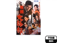 映画 無頼より大幹部 無頼より大幹部 フル動画 初月無料 動画配信サービスのビデオマーケット 映画 無頼より大幹部 無頼より大幹部 フル動画 初月無料 動画配信サービスのビデオマーケット