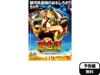 無料視聴あり 韓流 西遊記 はじまりのはじまり の動画 初月無料 動画配信サービスのビデオマーケット