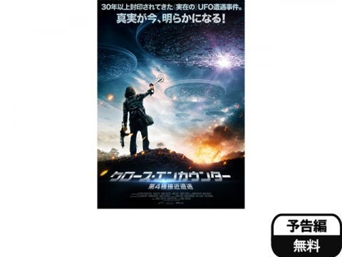 映画 クロース エンカウンター 第4種接近遭遇 予告編 フル動画 初月無料 動画配信サービスのビデオマーケット