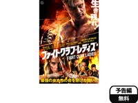 無料視聴あり 映画 ファイトクラブ レディズ の動画 初月無料 動画配信サービスのビデオマーケット