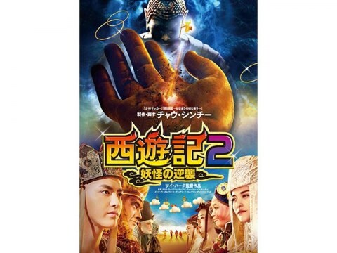 映画 西遊記2 妖怪の逆襲 予告編 フル動画 初月無料 動画配信サービスのビデオマーケット