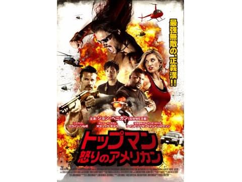映画 トップマン 怒りのアメリカン 予告編 フル動画 初月無料 動画配信サービスのビデオマーケット