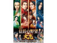 趣味 その他 舞台 信長の野望 大志 冬の陣 王道執行 騎虎の白塩編 の動画 初月無料 動画配信サービスのビデオマーケット