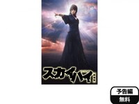 映画 スカイハイ劇場版 スカイハイ劇場版 フル動画 初月無料 動画配信サービスのビデオマーケット 映画 スカイハイ劇場版 スカイハイ劇場版 フル動画 初月無料 動画配信サービスのビデオマーケット