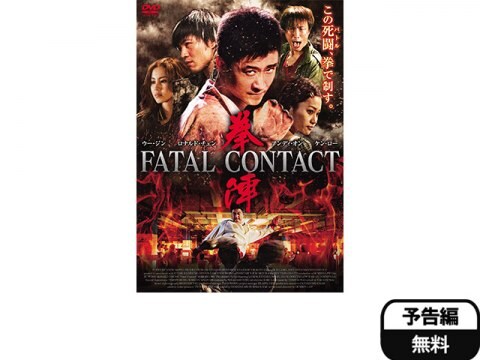 韓流 拳陣 Fatal Contact 予告編 フル動画 初月無料 動画配信サービスのビデオマーケット