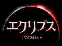 無料視聴あり 映画 エクリプス トワイライト サーガ の動画 初月無料 動画配信サービスのビデオマーケット