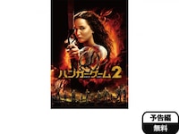 映画 ハンガー ゲーム2 ハンガー ゲーム2 吹き替え 字幕版 フル動画 初月無料 動画配信サービスのビデオマーケット