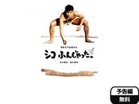 無料視聴あり 映画 シコふんじゃった の動画 初月無料 動画配信サービスのビデオマーケット