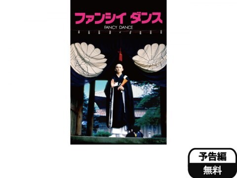 映画 ファンシイダンス 予告編 フル動画 初月無料 動画配信サービスのビデオマーケット