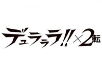 無料視聴あり アニメ デュラララ 2 転 の動画まとめ 初月無料 動画配信サービスのビデオマーケット 無料視聴あり アニメ デュラララ 2 転 の動画まとめ 初月無料 動画配信サービスのビデオマーケット