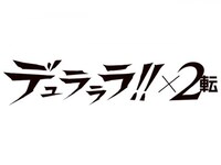 無料視聴あり アニメ デュラララ 2 転 の動画まとめ 初月無料 動画配信サービスのビデオマーケット