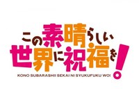 無料視聴あり アニメ この素晴らしい世界に祝福を の動画まとめ 初月無料 動画配信サービスのビデオマーケット