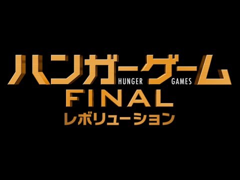映画 ハンガー ゲームfinal レボリューション 予告 吹替版 冒頭3分無料 フル動画 初月無料 動画配信サービスのビデオマーケット