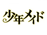 アニメ 少年メイド 第11話 少年よ 大志を抱け フル動画 初月無料 動画配信サービスのビデオマーケット アニメ 少年メイド 第11話 少年よ 大志を抱け フル動画 初月無料 動画配信サービスのビデオマーケット