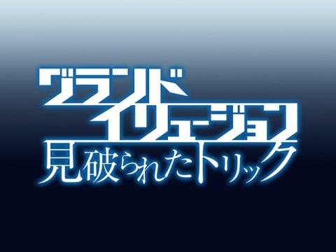 映画 グランド イリュージョン 見破られたトリック 予告 吹替版 冒頭3分無料 フル動画 初月無料 動画配信サービスのビデオマーケット