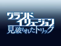 無料視聴あり 映画 グランド イリュージョン 見破られたトリック の動画 初月無料 動画配信サービスのビデオマーケット