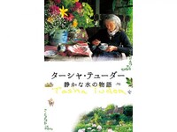 無料視聴あり 映画 ターシャ テューダー 静かな水の物語 の動画 初月無料 動画配信サービスのビデオマーケット