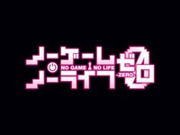 無料視聴あり アニメ ノーゲーム ノーライフ ゼロ の動画 初月無料 動画配信サービスのビデオマーケット
