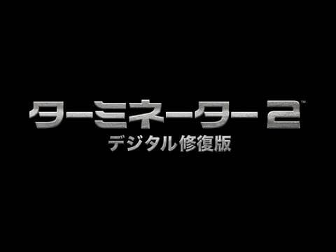 映画 ターミネーター2 デジタル修復版 Pv 字幕版 フル動画 初月無料 動画配信サービスのビデオマーケット