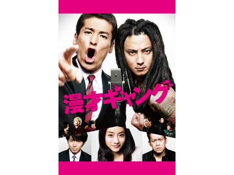 映画 漫才ギャング 予告編 フル動画 初月無料 動画配信サービスのビデオマーケット
