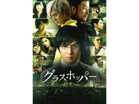無料視聴あり 映画 グラスホッパー の動画 初月無料 動画配信サービスのビデオマーケット