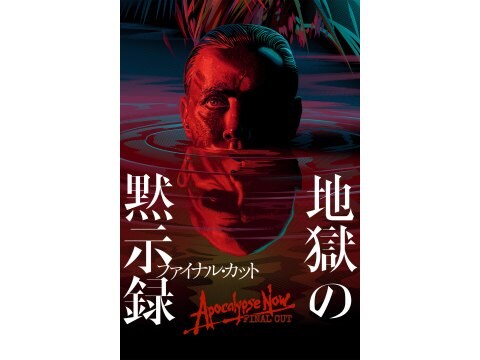 映画 地獄の黙示録 ファイナル カット 予告編 フル動画 初月無料 動画配信サービスのビデオマーケット 映画 地獄の黙示録 ファイナル カット 予告編 フル動画 初月無料 動画配信サービスのビデオマーケット