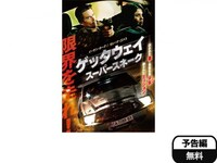 無料視聴あり 映画 ゲッタウェイ スーパースネーク の動画 初月無料 動画配信サービスのビデオマーケット