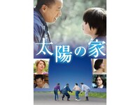 無料視聴あり 映画 太陽の家 の動画 初月無料 動画配信サービスのビデオマーケット 無料視聴あり 映画 太陽の家 の動画 初月無料 動画配信サービスのビデオマーケット