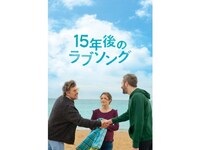 無料視聴あり 映画 15年後のラブソング の動画 初月無料 動画配信サービスのビデオマーケット